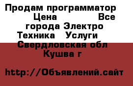 Продам программатор P3000 › Цена ­ 20 000 - Все города Электро-Техника » Услуги   . Свердловская обл.,Кушва г.